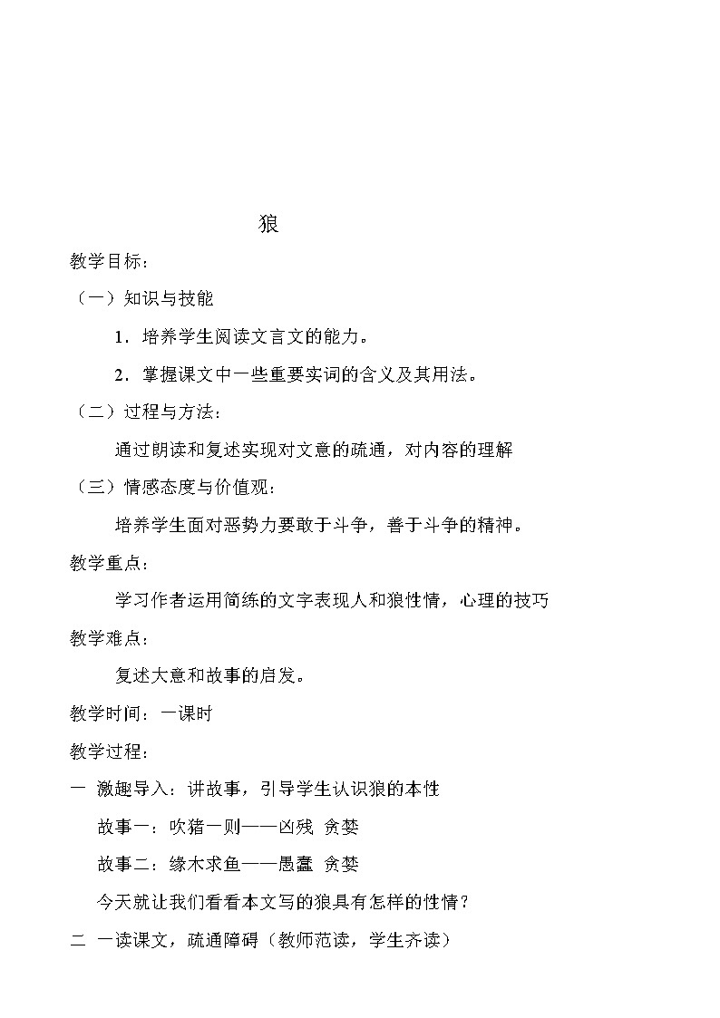 第18课 狼 教案第1页