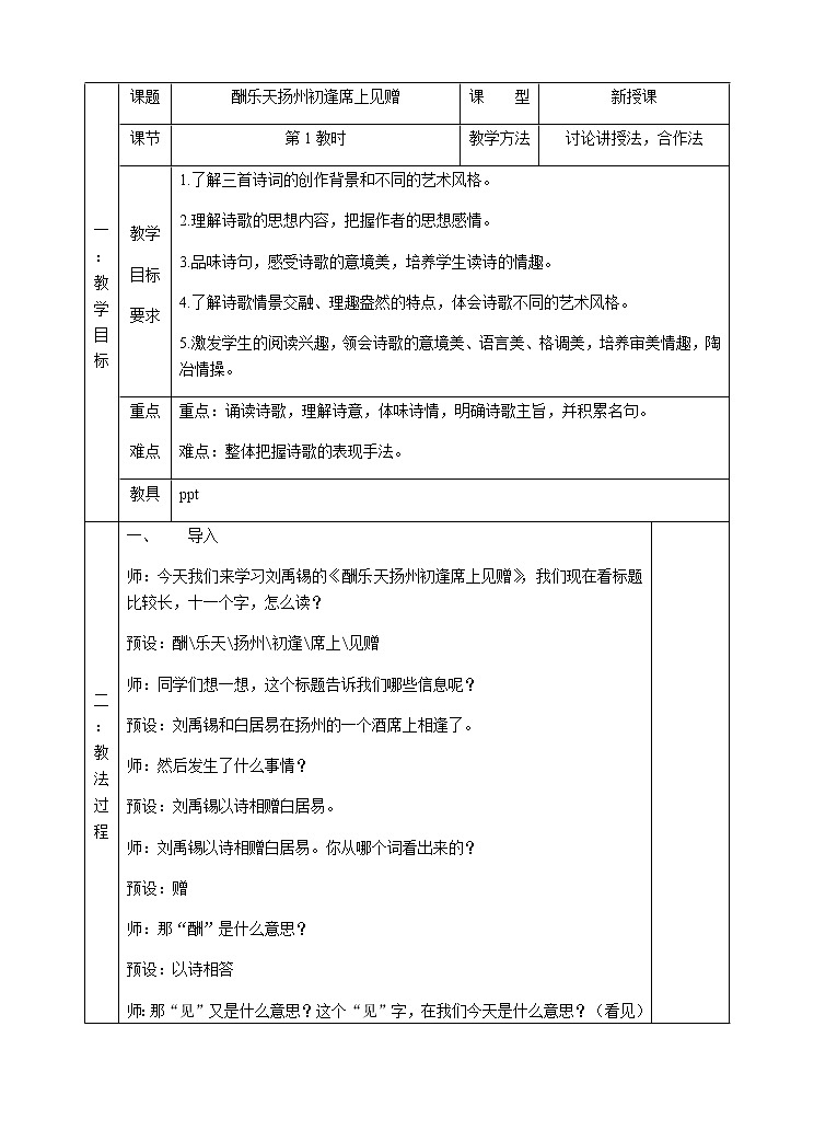 诗词三首之酬乐天扬州初逢席上见赠 教案01