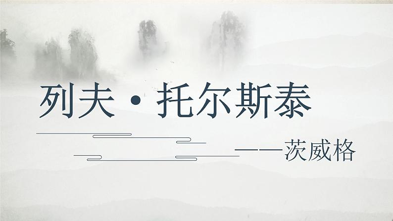 列夫·托尔斯泰 课件第1页