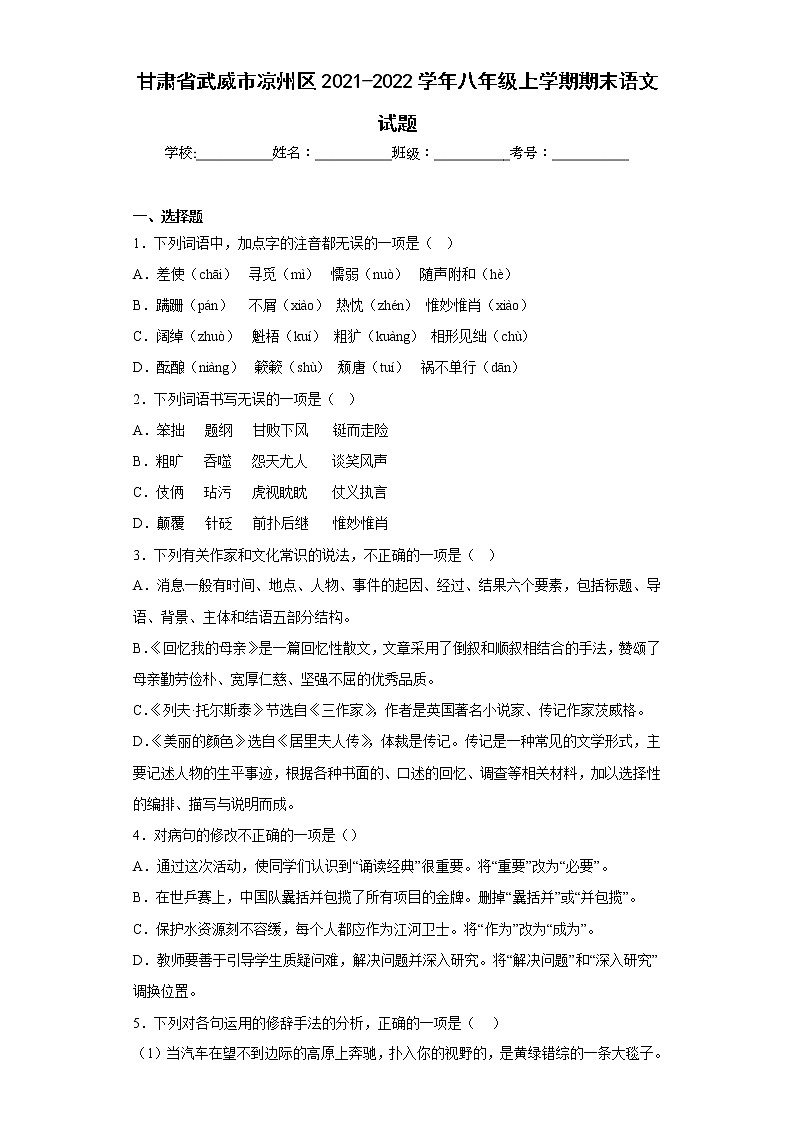 甘肃省武威市凉州区2021-2022学年八年级上学期期末语文试题(含答案)01