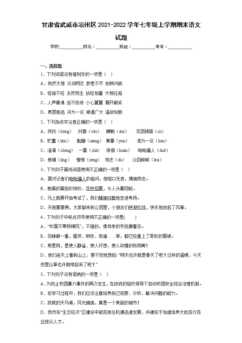 甘肃省武威市凉州区2021-2022学年七年级上学期期末语文试题(含答案)第1页