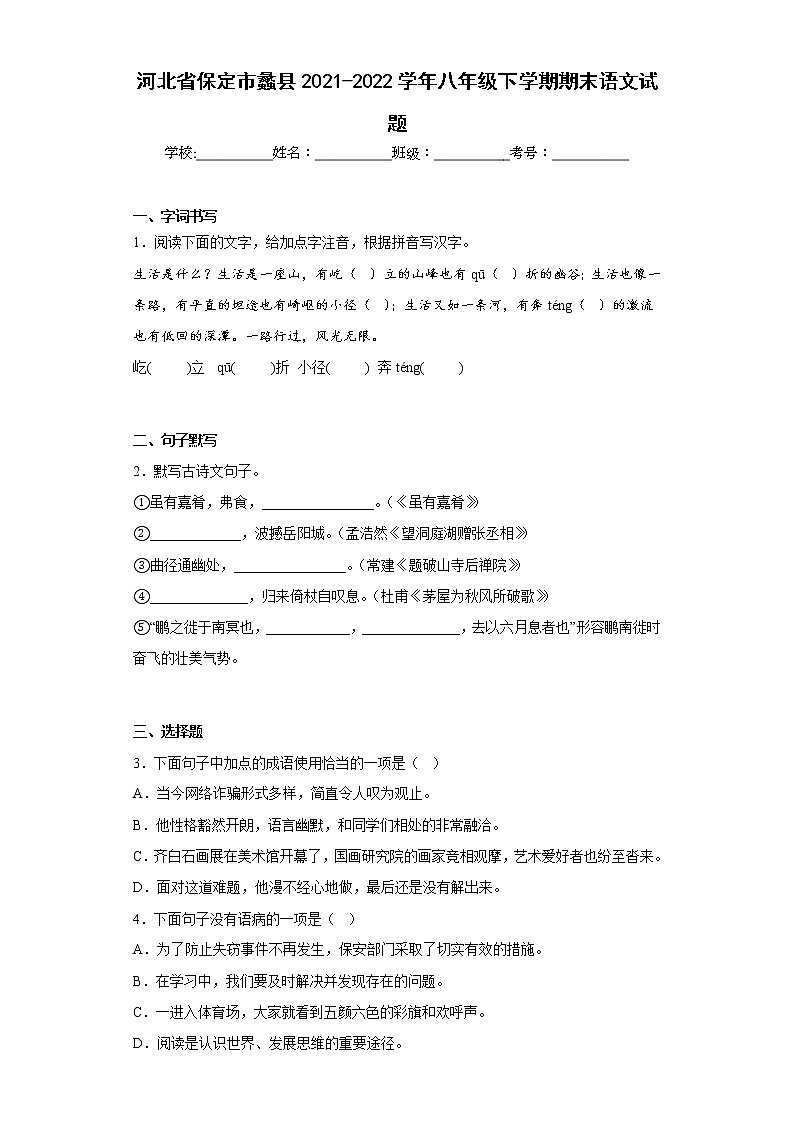 河北省保定市蠡县2021-2022学年八年级下学期期末语文试题(含答案)01