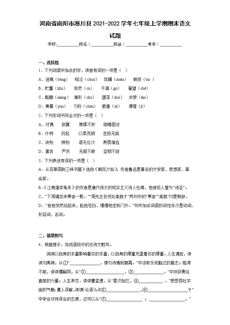 河南省南阳市淅川县2021-2022学年七年级上学期期末语文试题(含答案)第1页