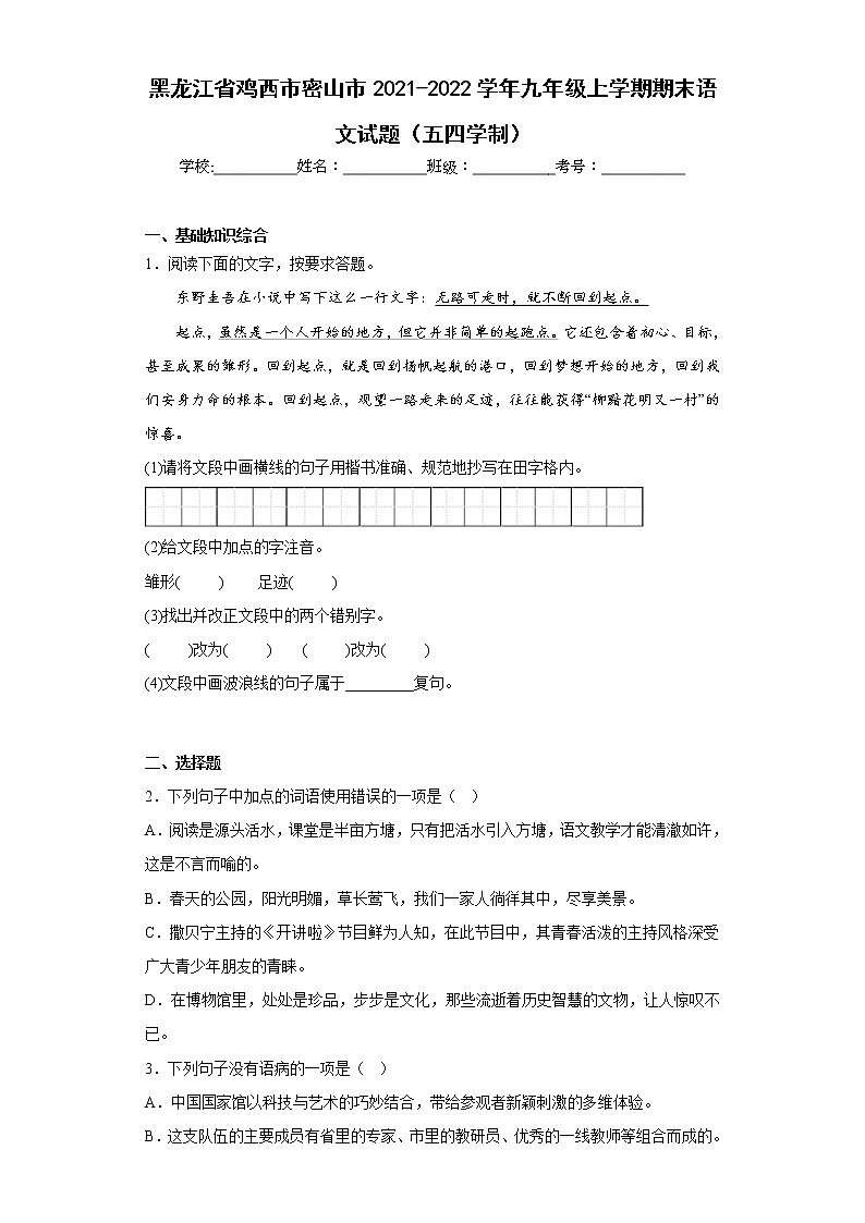 黑龙江省鸡西市密山市2021-2022学年九年级上学期期末语文试题（五四学制）(含答案)第1页