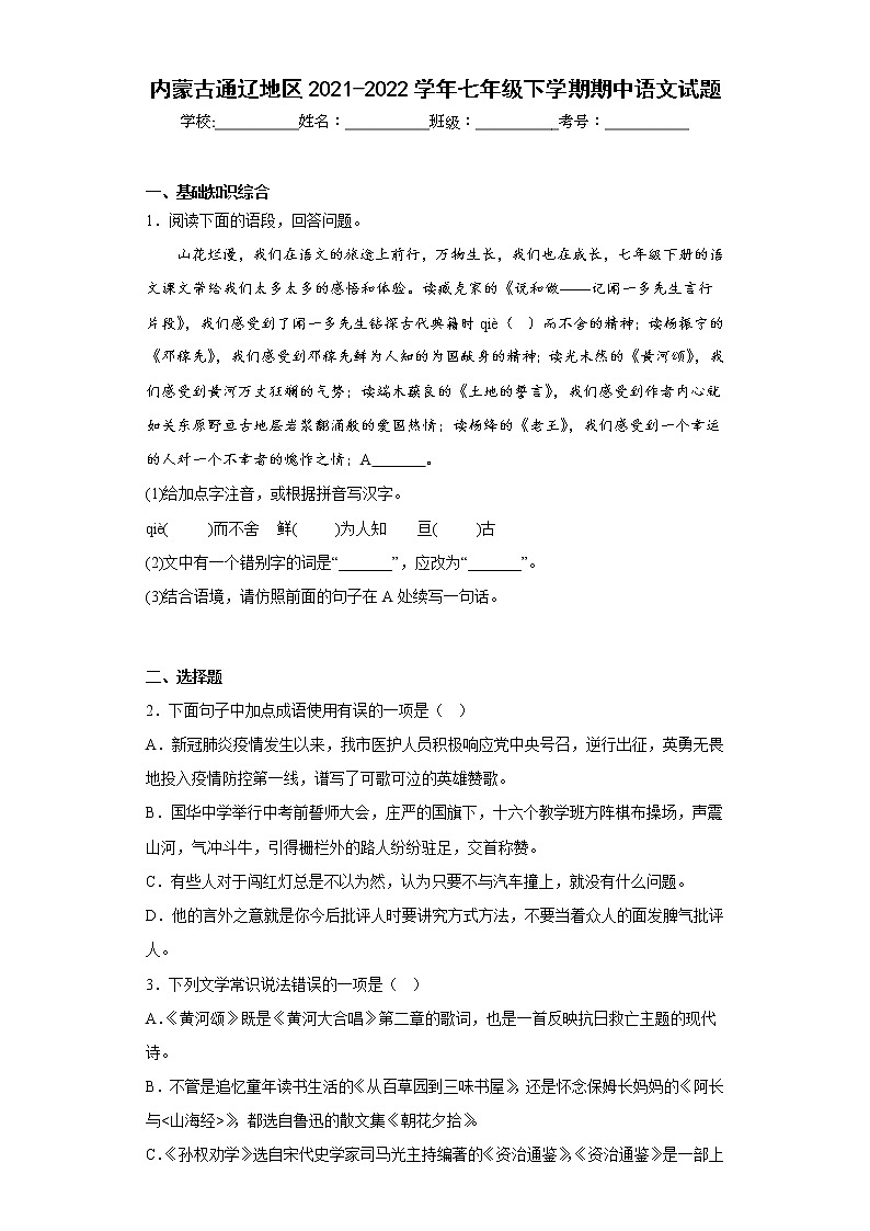 内蒙古通辽地区2021-2022学年七年级下学期期中语文试题(含答案)第1页