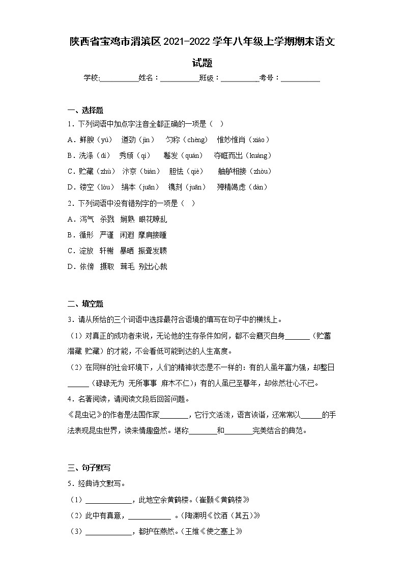 陕西省宝鸡市渭滨区2021-2022学年八年级上学期期末语文试题(含答案)第1页