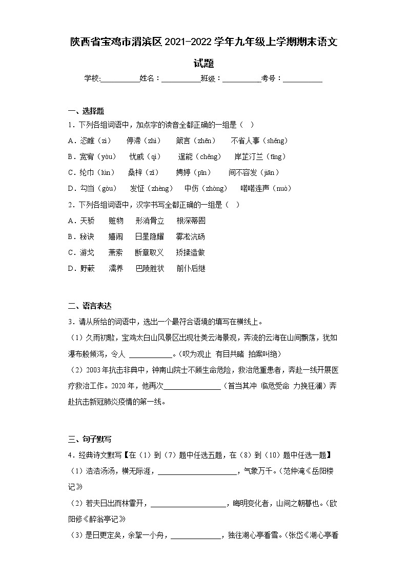 陕西省宝鸡市渭滨区2021-2022学年九年级上学期期末语文试题(含答案)01