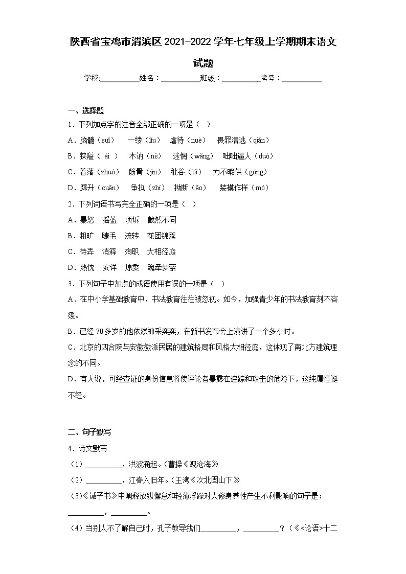 陕西省宝鸡市渭滨区2021-2022学年七年级上学期期末语文试题(含答案)第1页
