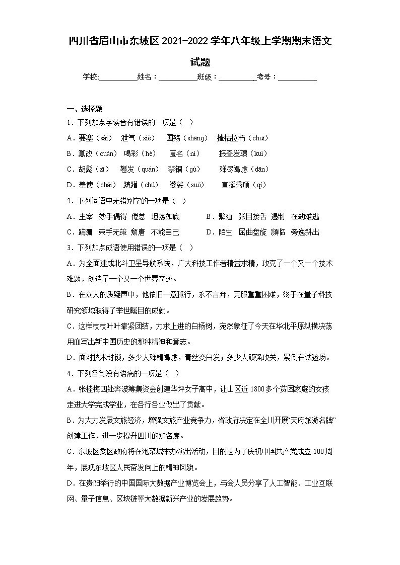 四川省眉山市东坡区2021-2022学年八年级上学期期末语文试题(含答案)第1页