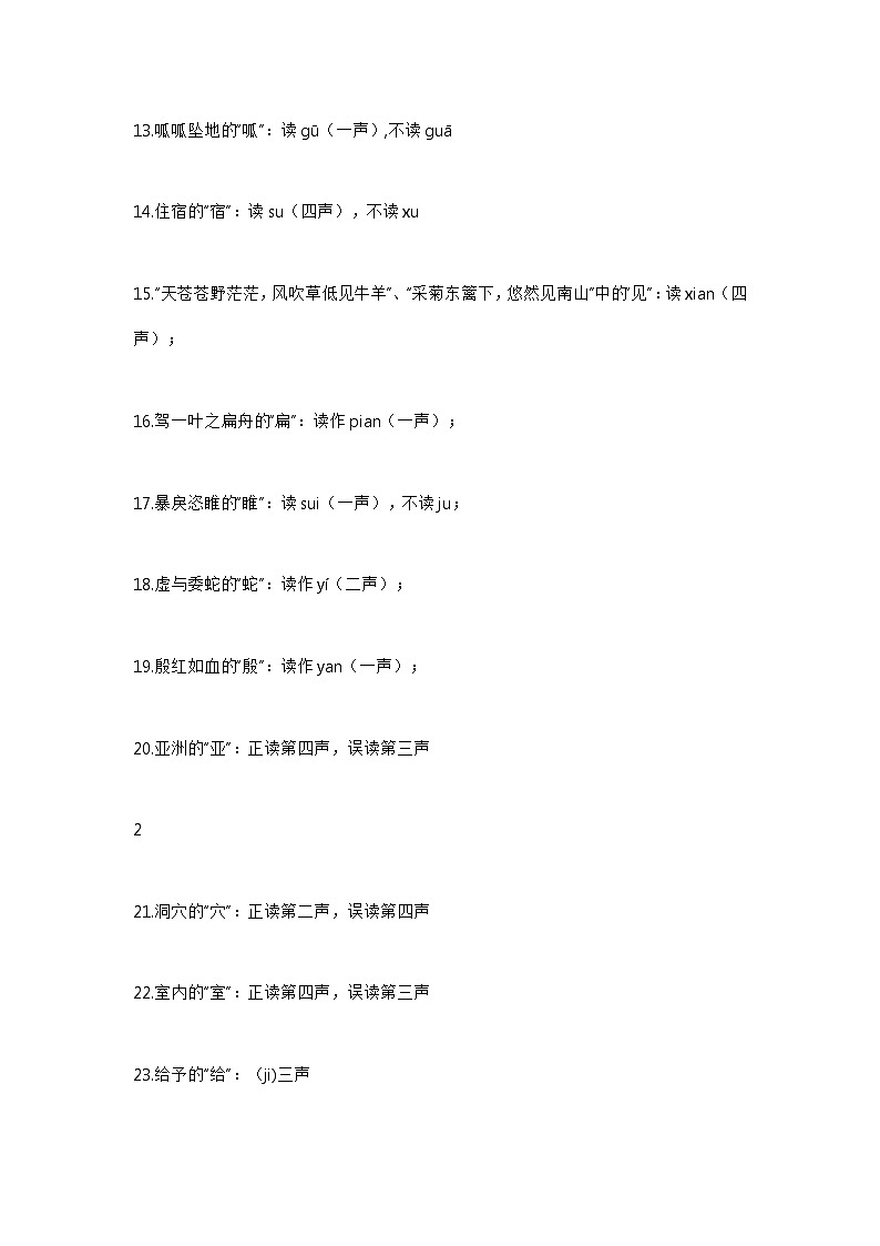 经常读错的124个字，小学到中学都会考到第2页