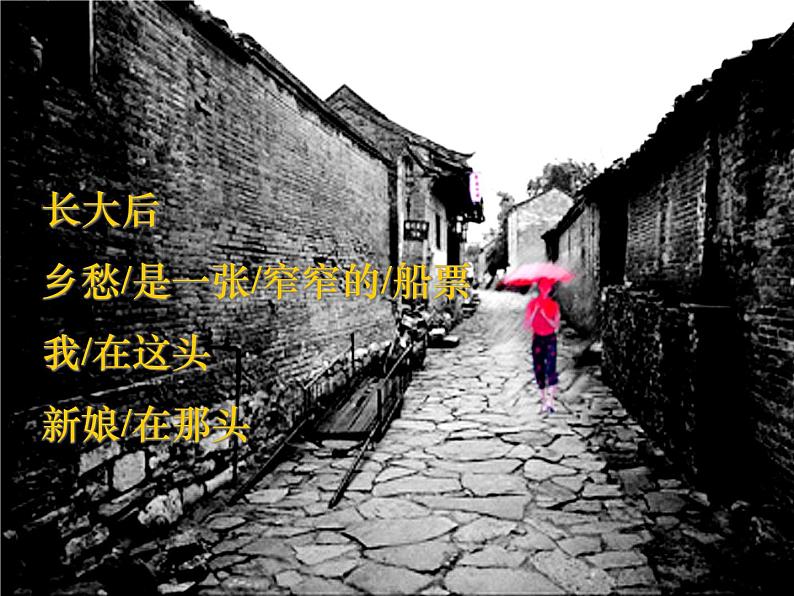 九年级上册 语文 第一单元  4 乡愁 教学课件08