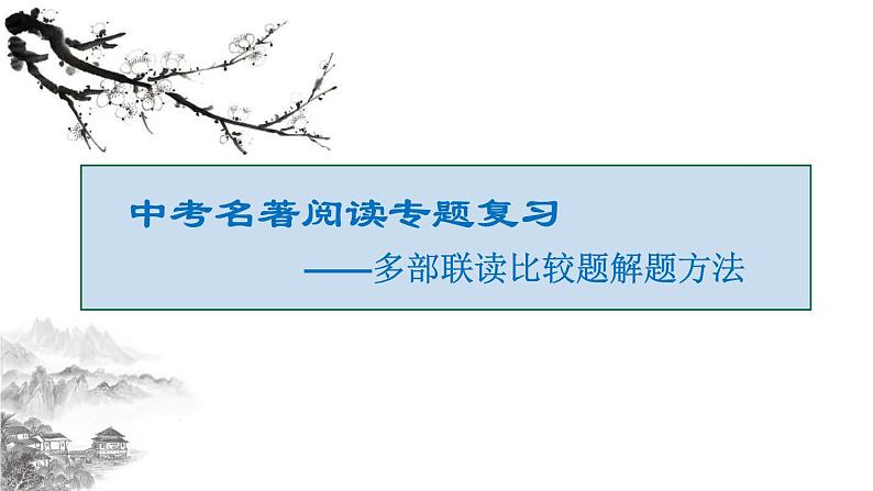 名著联读比较题课件01