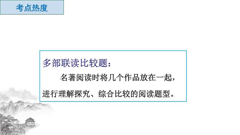 名著联读比较题课件02