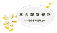 学会观察景物 课件