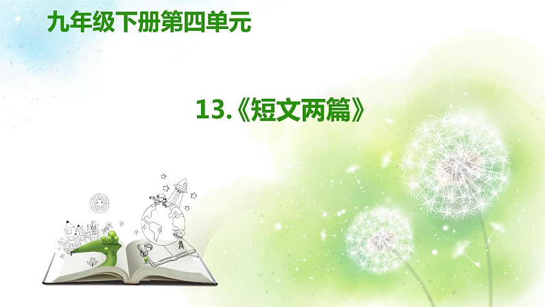 八年级上册 语文 11《短文两篇》课件第1页