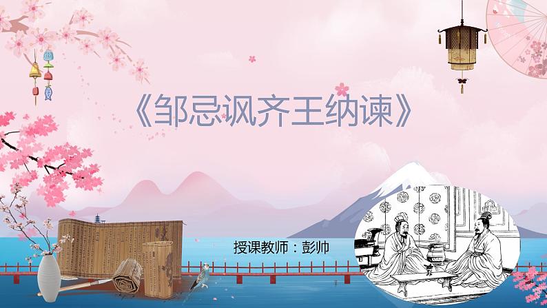 2022-2023学年人教部编版语文九年级下册第六单元21课《邹忌讽齐王纳谏》课件01