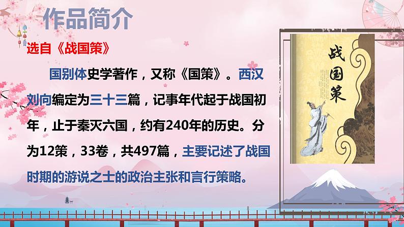 2022-2023学年人教部编版语文九年级下册第六单元21课《邹忌讽齐王纳谏》课件08