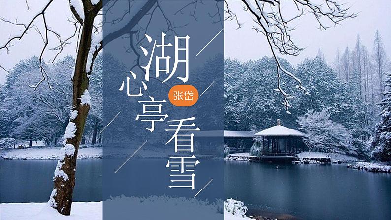 2022-2023学年人教部编版语文九年级上册第三单元13课《湖心亭看雪》课件01