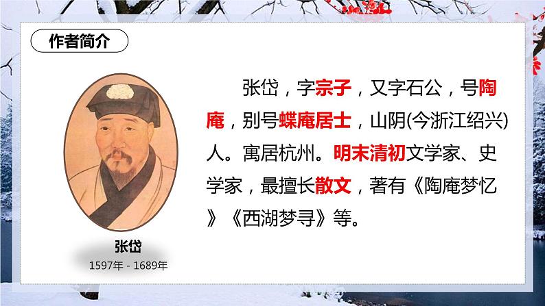 2022-2023学年人教部编版语文九年级上册第三单元13课《湖心亭看雪》课件03