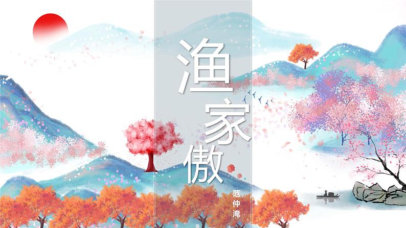 2022-2023学年人教部编版语文九年级下册第三单元12课词四首《渔家傲·秋思》课件01