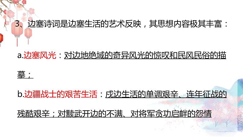 2022-2023学年人教部编版语文九年级下册第三单元12课词四首《渔家傲·秋思》课件03