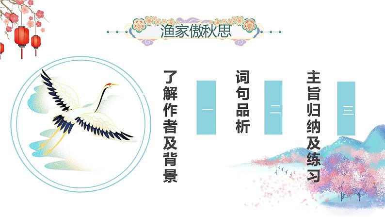 2022-2023学年人教部编版语文九年级下册第三单元12课词四首《渔家傲·秋思》课件05