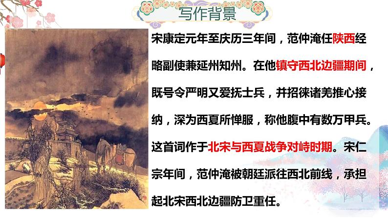 2022-2023学年人教部编版语文九年级下册第三单元12课词四首《渔家傲·秋思》课件08
