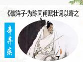 2022-2023學(xué)年人教部編版語(yǔ)文九年級(jí)下冊(cè)第三單元12詞四首《破陣子·為陳同甫賦壯詞以寄之》課件