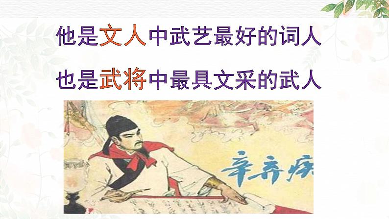 2022-2023学年人教部编版语文九年级下册第三单元12词四首《破阵子·为陈同甫赋壮词以寄之》课件06