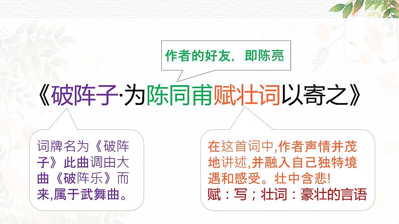 2022-2023学年人教部编版语文九年级下册第三单元12词四首《破阵子·为陈同甫赋壮词以寄之》课件08