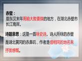 2022-2023学年人教部编版语文八年级上册第六单元26课《诗词五首》 - 《赤壁》课件