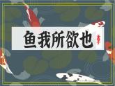 2022-2023学年人教部编版语文九年级下册第三单元9课《鱼我所欲也》课件