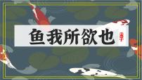 人教部编版九年级下册9 鱼我所欲也评课课件ppt