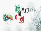 2022-2023學(xué)年人教部編版語(yǔ)文八年級(jí)上冊(cè)第三單元13課唐詩(shī)五首《渡荊門(mén)送別》課件