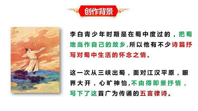 2022-2023学年人教部编版语文八年级上册第三单元13课唐诗五首《渡荆门送别》课件06