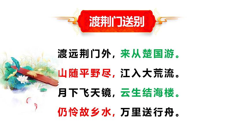 2022-2023学年人教部编版语文八年级上册第三单元13课唐诗五首《渡荆门送别》课件07