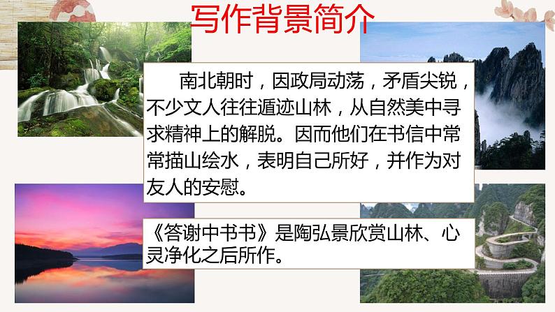 2022-2023学年人教部编版语文八年级上册第三单元11短文二篇《答谢中书书》课件03