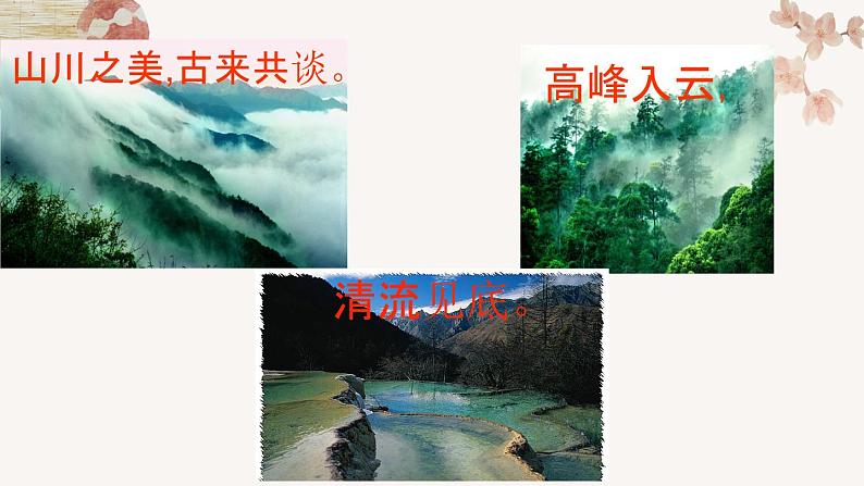 2022-2023学年人教部编版语文八年级上册第三单元11短文二篇《答谢中书书》课件06