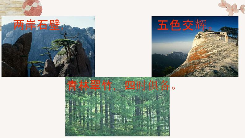 2022-2023学年人教部编版语文八年级上册第三单元11短文二篇《答谢中书书》课件07