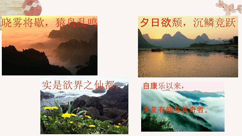 2022-2023学年人教部编版语文八年级上册第三单元11短文二篇《答谢中书书》课件08