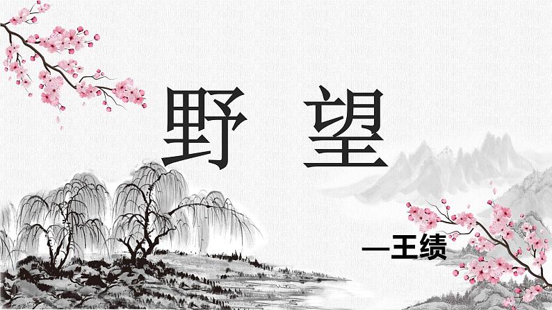 2022-2023学年人教部编版语文八年级上册第三单元13课唐诗五首《野望》课件01