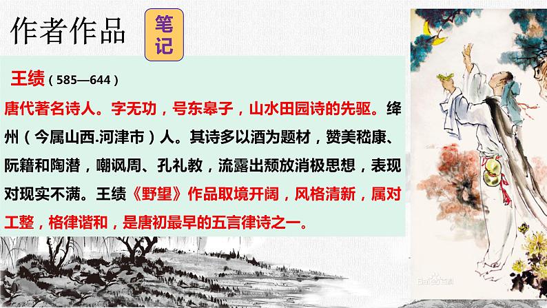 2022-2023学年人教部编版语文八年级上册第三单元13课唐诗五首《野望》课件06
