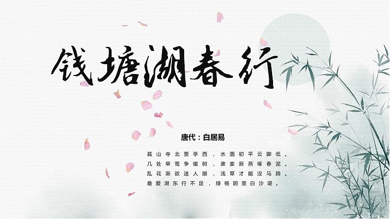 2022-2023学年人教部编版语文八年级上册第三单元13唐诗五首《钱塘湖春行》课件01