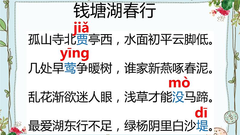 2022-2023学年人教部编版语文八年级上册第三单元13唐诗五首《钱塘湖春行》课件05