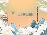 2022-2023学年人教部编版语文八年级上册第六单元25课-《周亚夫军细柳》课件