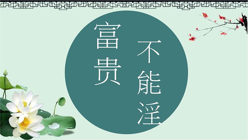 2022-2023学年人教部编版语文八年级上册第六单元23《孟子》三章-《富贵不能淫》课件01