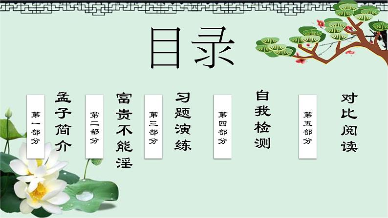 2022-2023学年人教部编版语文八年级上册第六单元23《孟子》三章-《富贵不能淫》课件02