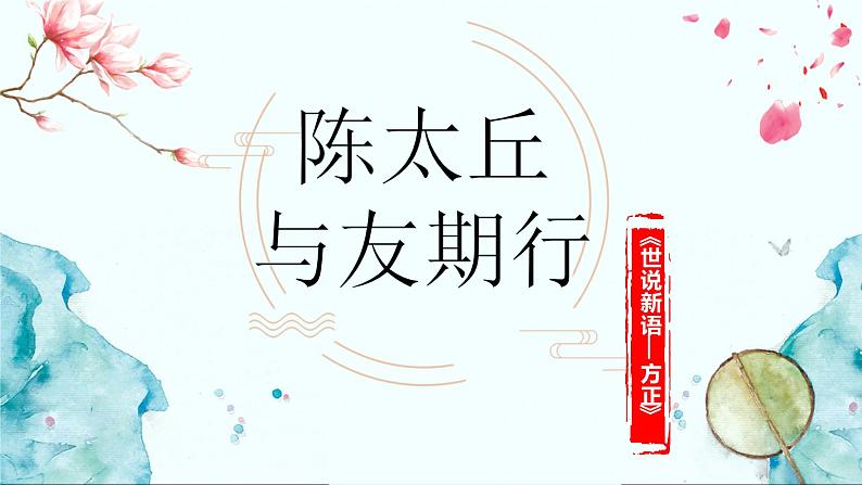 2022-2023学年人教部编版语文七年级上册第二单元8课《世说新语》二则《陈太丘与友期行》课件01