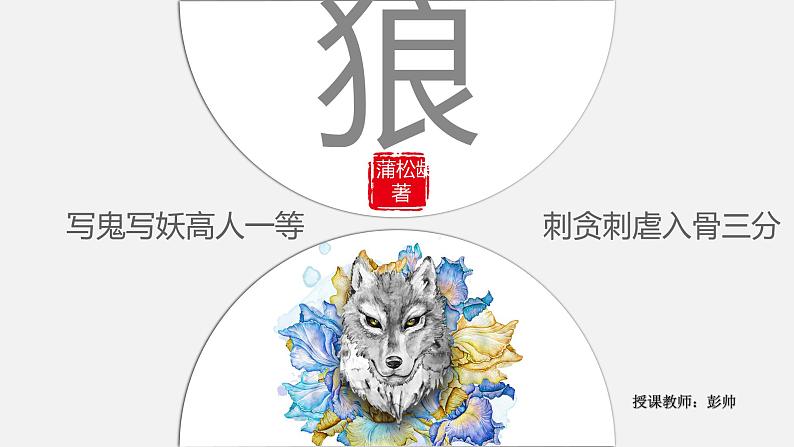 2022-2023学年人教部编版语文七年级上册第五单元18课《狼》课件01