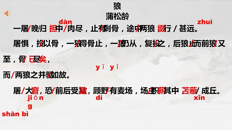 2022-2023学年人教部编版语文七年级上册第五单元18课《狼》课件06